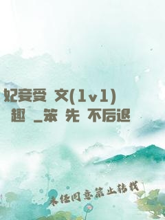 妃妾受罰文(1v1)筆趣閣