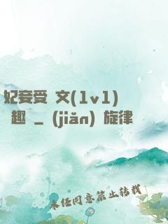 妃妾受罰文(1v1)筆趣閣
