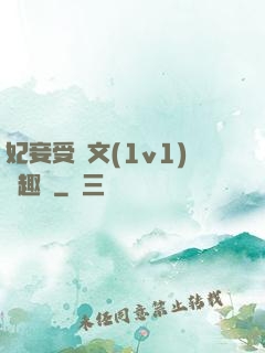 妃妾受罰文(1v1)筆趣閣