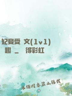 妃妾受罰文(1v1)筆趣閣