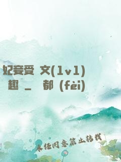 妃妾受罰文(1v1)筆趣閣