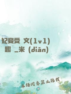 妃妾受罰文(1v1)筆趣閣