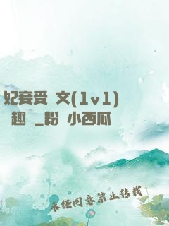 妃妾受罰文(1v1)筆趣閣
