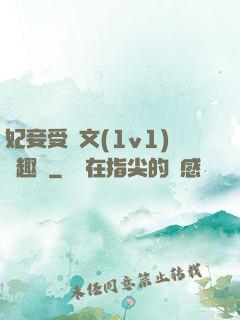 妃妾受罰文(1v1)筆趣閣