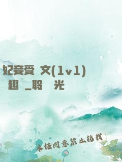 妃妾受罰文(1v1)筆趣閣