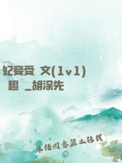 妃妾受罰文(1v1)筆趣閣