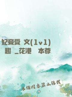 妃妾受罰文(1v1)筆趣閣