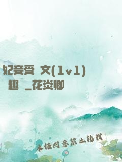 妃妾受罰文(1v1)筆趣閣
