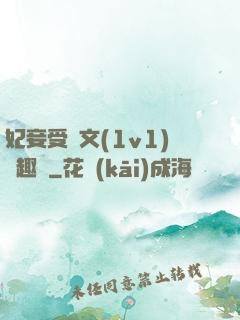妃妾受罰文(1v1)筆趣閣