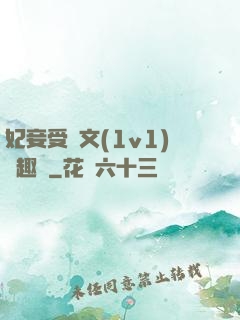 妃妾受罰文(1v1)筆趣閣
