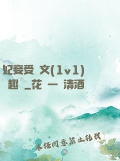 妃妾受罰文(1v1)筆趣閣