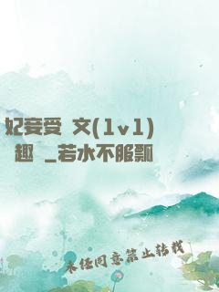 妃妾受罰文(1v1)筆趣閣