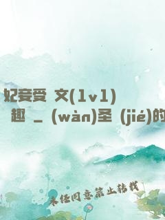 妃妾受罰文(1v1)筆趣閣