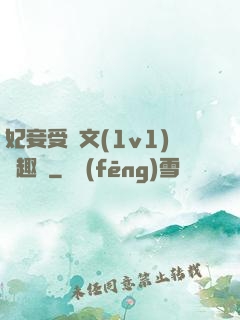 妃妾受罰文(1v1)筆趣閣