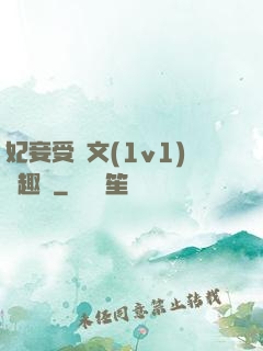 妃妾受罰文(1v1)筆趣閣