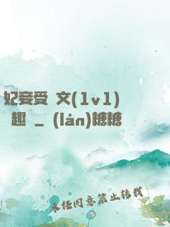妃妾受罰文(1v1)筆趣閣