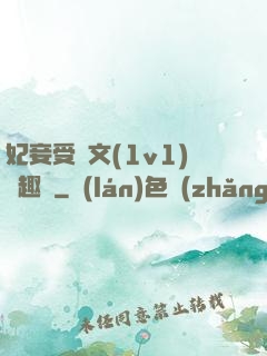 妃妾受罰文(1v1)筆趣閣