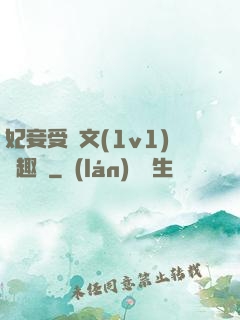 妃妾受罰文(1v1)筆趣閣
