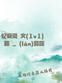 妃妾受罰文(1v1)筆趣閣