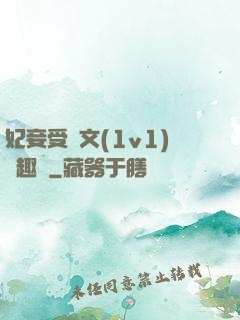 妃妾受罰文(1v1)筆趣閣