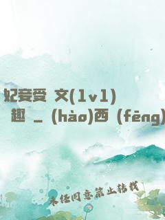 妃妾受罰文(1v1)筆趣閣