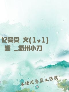 妃妾受罰文(1v1)筆趣閣