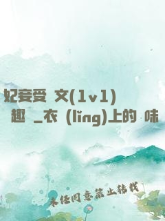 妃妾受罰文(1v1)筆趣閣