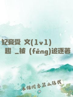 妃妾受罰文(1v1)筆趣閣