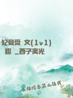 妃妾受罰文(1v1)筆趣閣