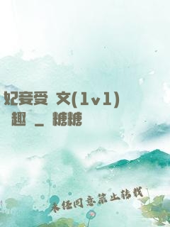 妃妾受罰文(1v1)筆趣閣