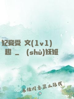 妃妾受罰文(1v1)筆趣閣