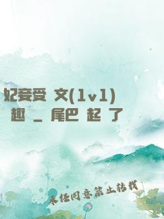 妃妾受罰文(1v1)筆趣閣
