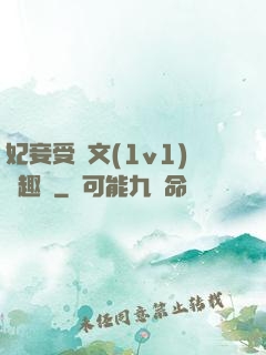 妃妾受罰文(1v1)筆趣閣