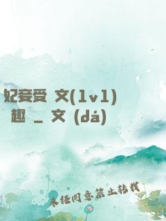 妃妾受罰文(1v1)筆趣閣