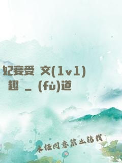 妃妾受罰文(1v1)筆趣閣