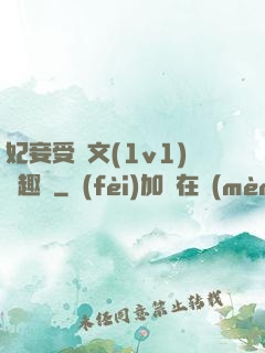 妃妾受罰文(1v1)筆趣閣