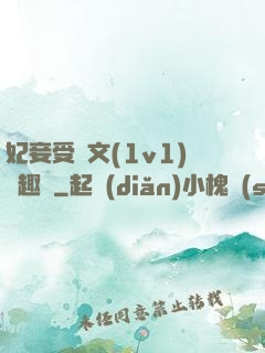 妃妾受罰文(1v1)筆趣閣