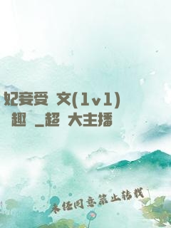 妃妾受罰文(1v1)筆趣閣