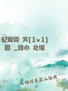 妃妾受罰文(1v1)筆趣閣
