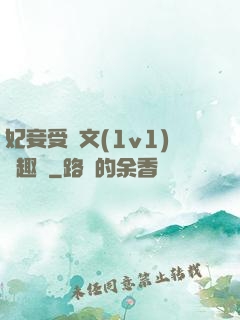 妃妾受罰文(1v1)筆趣閣