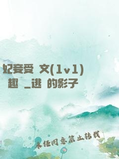 妃妾受罰文(1v1)筆趣閣