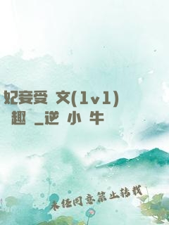 妃妾受罰文(1v1)筆趣閣