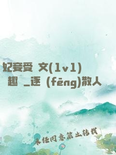 妃妾受罰文(1v1)筆趣閣