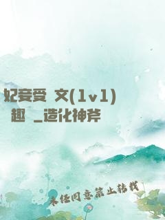 妃妾受罰文(1v1)筆趣閣