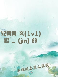 妃妾受罰文(1v1)筆趣閣