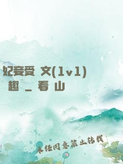 妃妾受罰文(1v1)筆趣閣