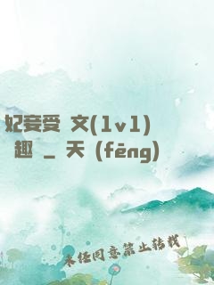 妃妾受罰文(1v1)筆趣閣