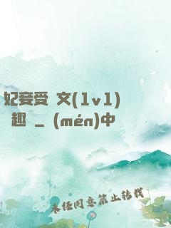 妃妾受罰文(1v1)筆趣閣