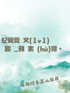 妃妾受罰文(1v1)筆趣閣
