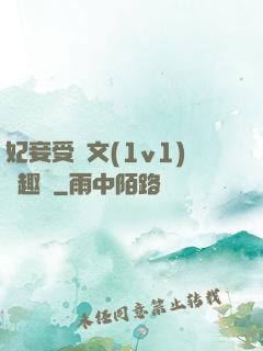 妃妾受罰文(1v1)筆趣閣